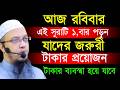 আজ রবিবার এই ছেলেটি একবার পড়ুন যাদের টাকার প্রয়োজন || শায়েখ আহমাদুল্লাহ ||May 24, 20268:10 AM