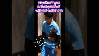 #พ่อหน้าเศร้าเอามือปลอบพั๊นซ์หลังจับฝรั่งส่งตำรวจ#shorts