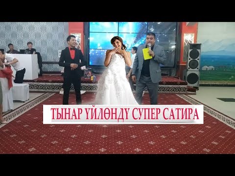 ТЫНАР КУРБАНАЛИВ ДАГЫ ҮЙЛӨНДҮ//ӨТӨ СОНУН САТИРА//