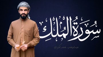 سورة الملك كاملة | عبدالوهاب محمد الكردي #abdulwahabalkurdi #abdulwahab2m #quran #abdulwahab_2m