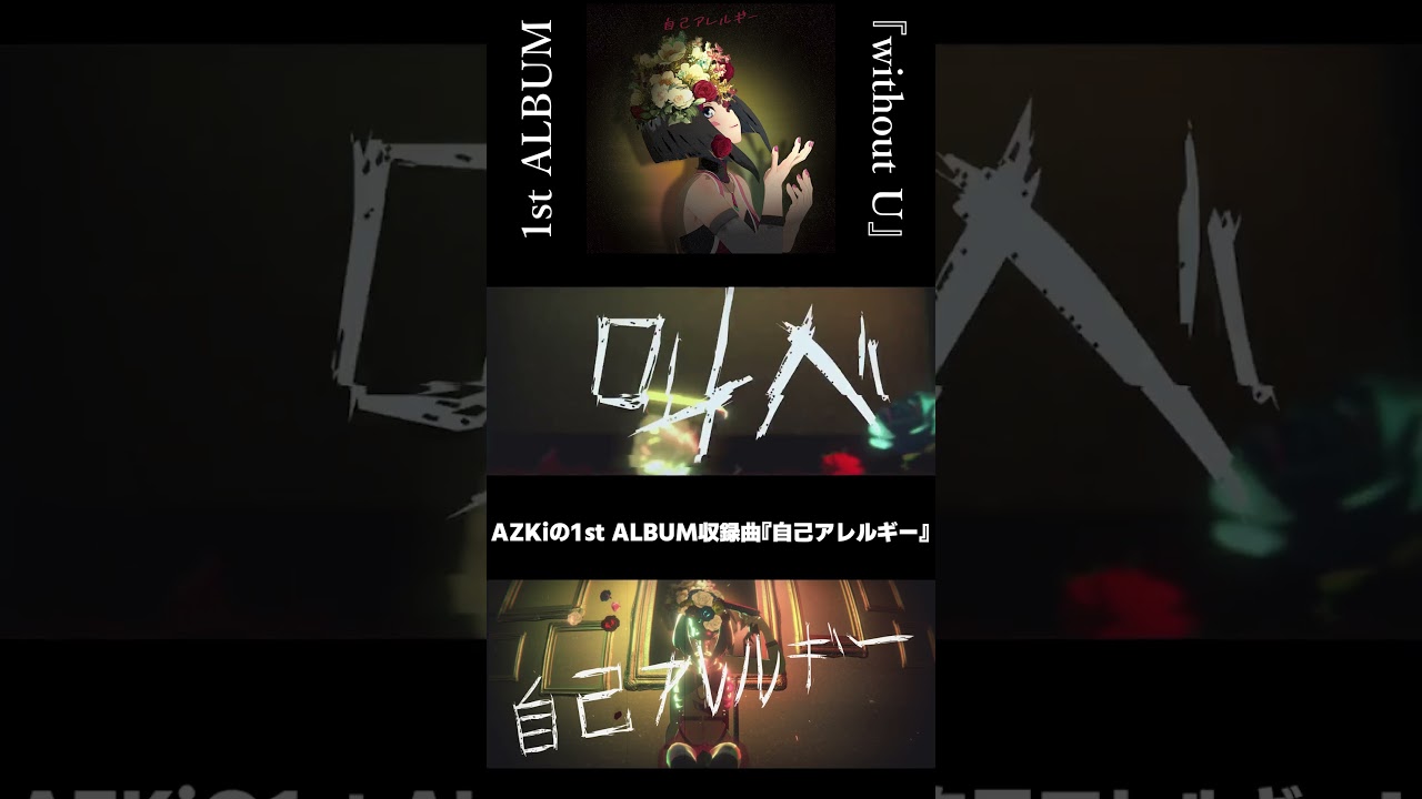 「自己アレルギー」1st Album 収録曲 / 楽曲紹介 #AZKi #shorts #hololive  #ホロライブ #ぷちあず #vtuber