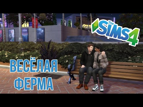 Весёлая ферма I Ч.4 IСкандалы, интриги... свидание I The Sims 4