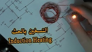 في المختبر :: 44- كيف يعمل التسخين بالحث (Induction Heating) وفكرة الـ Wireless Power Transfer