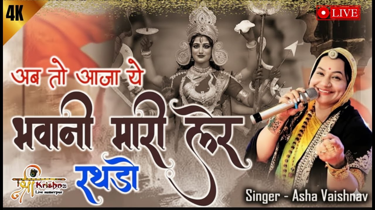 #दुजाना लाईव अब तो आजा ये भवानी मारी लेर रथडो // Singer - Asha vaishnav //माता जी का न्यू भजन #2025