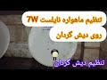 آموزش تنظیم ماهواره نایلست 7W روی دیش گردان تنظیم دیش گردان 