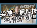 麥士音響|尖端黑科技的結晶 - SONY SRS-NS7 杜比全景聲頸掛式揚聲器