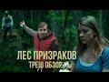 Треш обзор фильма "ЛЕС ПРИЗРАКОВ" 2016 года (The Forest)