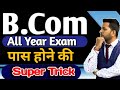 B.com第1、第2試験कीतैयारीकैसेकरे？、B.com通年試験のヒント、B.comमेंपासहोन