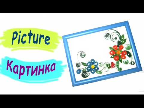 Цветы. Картинка в подарок. Квиллинг. Лучшее видео / The picture as a gift. Quilling. The best video Цветы. Картинка в подарок. Квиллинг. Лучшее видео / The picture as a gift. Quilling. The best video