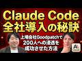 【衝撃】200人にClaude Code全社導入の裏側！上場デザイン会社Goodpatchの土屋社長に直撃インタビュー