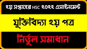 HSC 2nd week logic 2 assignment solution ।এইচ এস সি ২য় সপ্তাহের যুক্তিবিদ্যা ২য় পত্র এসাইনমেন্ট ২০২১