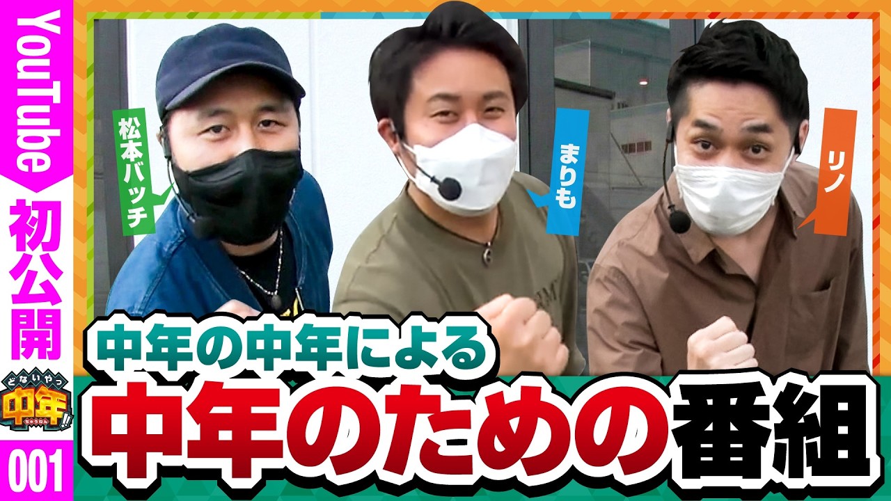 【全編YouTube初公開！！】【不惑の中年3人が世の中年を応援します！！】どないやっ中年!!　第1話【バリジャン】【松本バッチ/まりも/リノ】