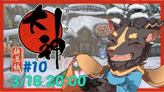 【大神絶景版】＃10　全員TF村【初見プレイ】