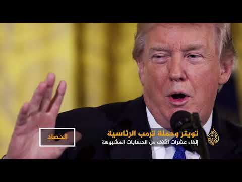 تويتر يغلق حسابات استخدمت لتوجيه الأميركيين قبيل الرئاسيات