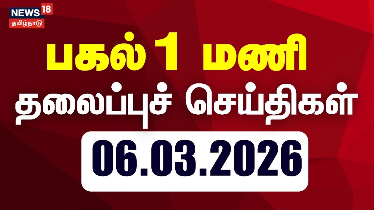 Today Headlines - 06.03.2026 | பகல் 1 மணி தலைப்புச் செய்திகள் | News18 Tamil Nadu |Tami News
