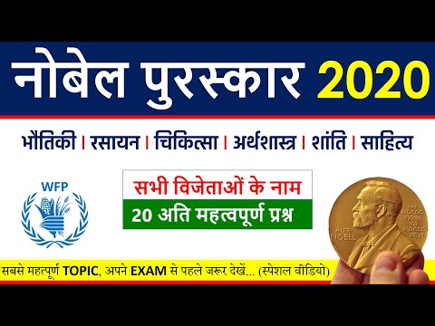 Nobel Prize 2020 winners list in Hindi GK Trick | October Current Affairs all important questions