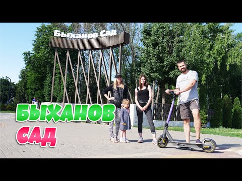 Быханов сад. Прогулка по парку