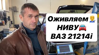 Оживляем инжекторную НИВУ - ВАЗ 21214i. Современная ДИАГНОСТИКА двигателя