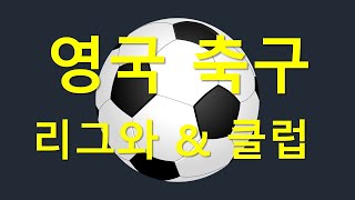 영국 축구 리그와 클럽 이야기