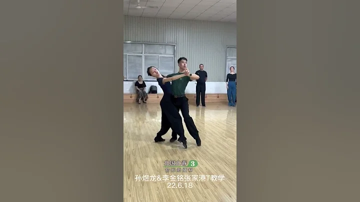 孫煜龍、李金銘 061822 Tango  左轉迴旋步 Reverse Swivel - 天天要聞