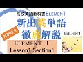 ELEMENT1 Lesson1 Part1 2022年度版  対訳付き