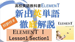 ELEMENT1 Lesson1 Part1 2022年度版  対訳付き