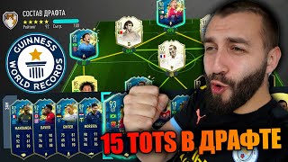 СОБРАЛ ДРАФТ ИЗ 15 TOTS и 100% СЫГРАННОСТИ!!