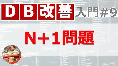 【SQL大量増殖の罠】N+1問題とは？知っておくべきEagerLoadとLazyLoad