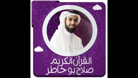 Surat AlMasad Salah BuKhatir Hafs سورة المسد صلاح بوخاطر حفص عن عاصم