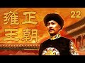 【ENG SUB】 《雍正王朝》 第22集 雍正广纳贤士 授予诺敏“天下第一巡抚”（主演： 唐国强、焦晃、王绘春、王辉、杜雨露、赵毅、杜志国）| CCTV电视剧