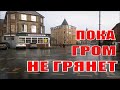 ПОКА ГРОМ НЕ ГРЯНЕТ...