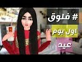 فلوق العيد   افاكين لايف
