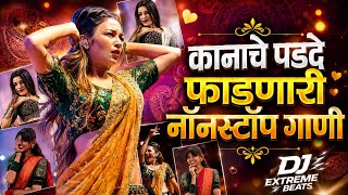 कानाचे पडदे फाडणारी गाणी 🔥 Top Marathi Dj Song | Trending Dj Song Nonstop | नॉनस्टॉप डीजे गाणी मराठी