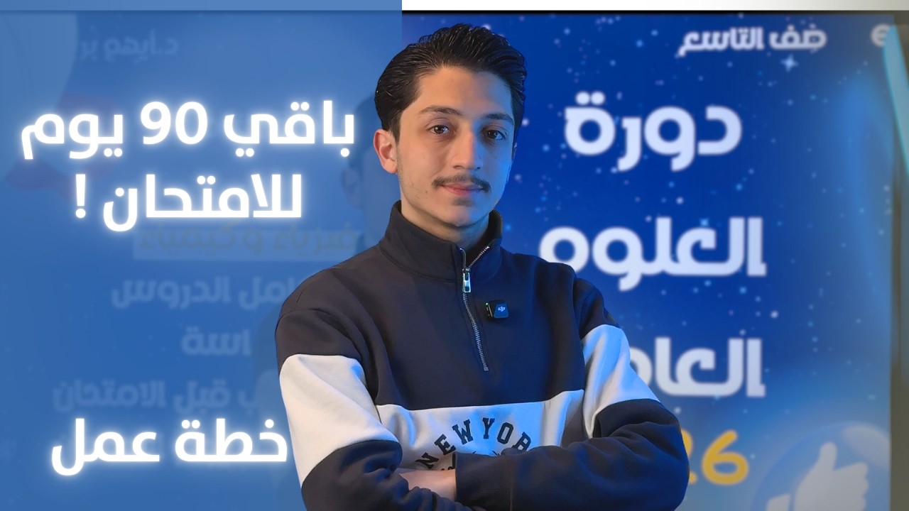 الفيديو المثبت في القناة - اخر فرصة لتلحق المنهاج - خطة عمل ال90 يوم القادمين - د.أيهم بربري - تاسع