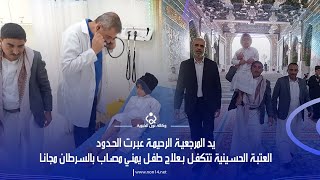 العتبة الحسينية تعالج طفلا يمنيا مصاب بالسرطان مجانا