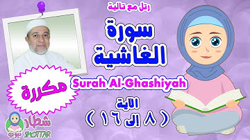 رتل مع  تالية سورة الغاشية بالتكرار من الاية 8 الى 16 || Surah Al Ghashiyah
