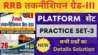 RRB Technician Grade-3 Set || Platform Technician Grade -3 Practice Set || Practice Set-3 || SUNBIK