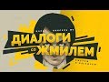 #ЦарьПиксель 9: диалоги со Жмилевским