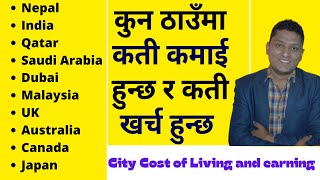 10 City कुन City मा कती कमाई र खर्च कति हुन्छ। Cost Of living of Kathmandu, Sydney, Dubai, Doha