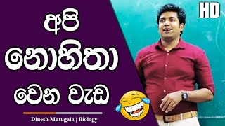 මේවනම් හිතන්නෙ නැතුව වෙන ඒවා | Dinesh Muthugala | #dineshmuthugala #biology screenshot 5