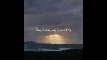 آيات قصيرة من سورة الحجرات