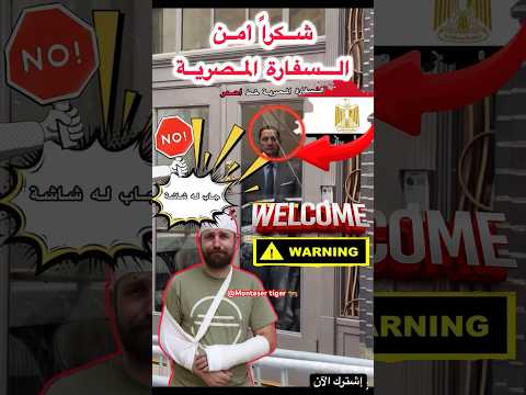 أمن السفارة المصرية في نيويورك يتعامل مع الموقف السفارة المصرية خط أحمر