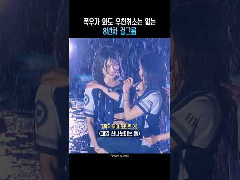 폭우가 와도 우천취소는 없는 8년차 걸그룹