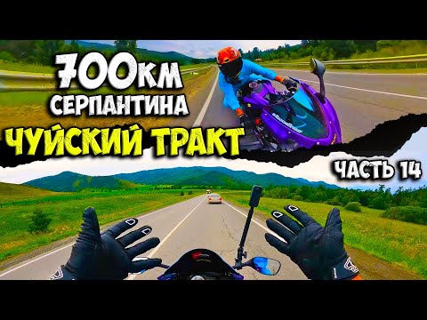 САМАЯ КРАСИВАЯ АВТО-МОТО ДОРОГА РОССИИ! Чуйский Тракт. ЧТ #14