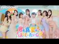 【MV】#Mooove! 『君と真夏のぱーてぃたいむ!!』