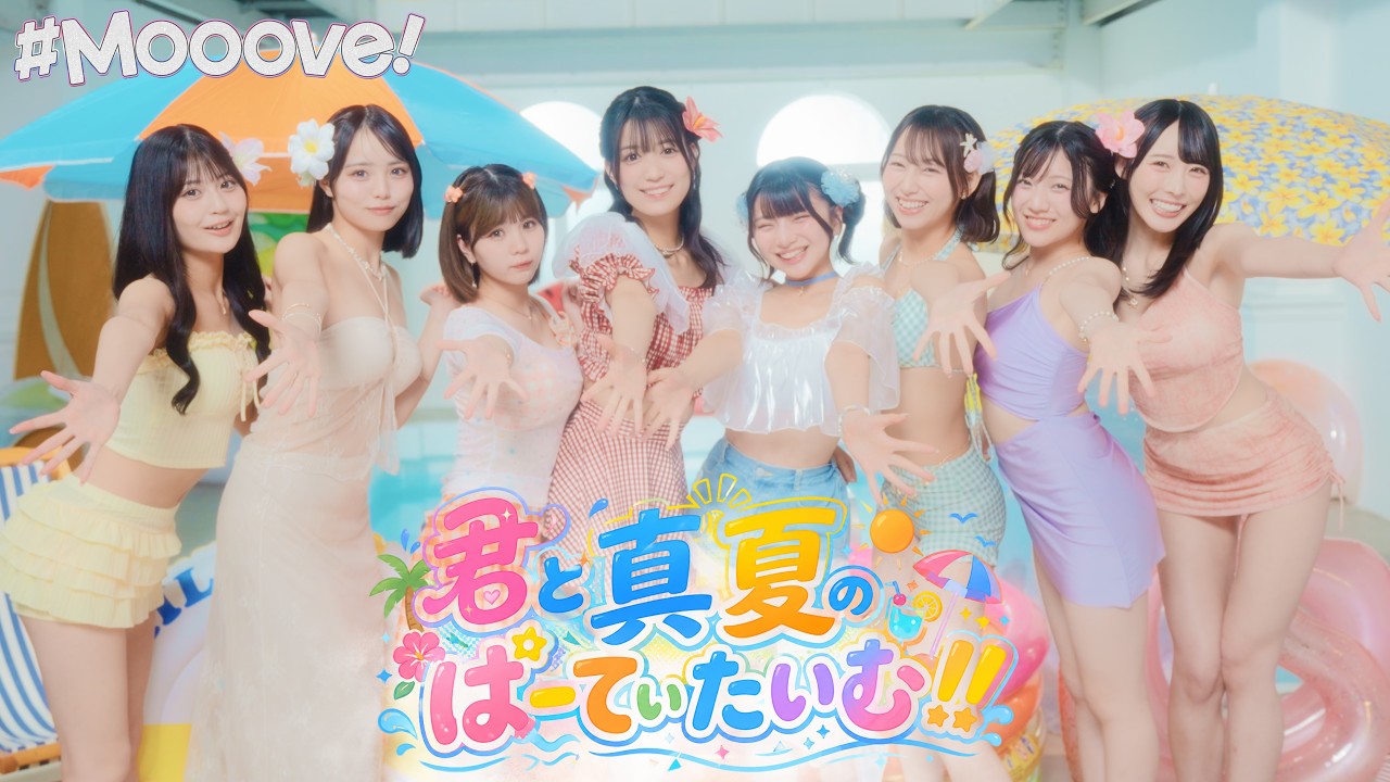 MV】#Mooove! 『君と真夏のぱーてぃたいむ！！』 - YouTube