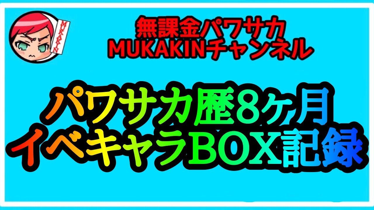 Mukakin 131 動画投稿 今月のイベキャラbox公開 限定イベキャラ7体追加の大豊作 Mukakinの無課金ゲーム攻略