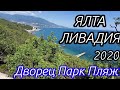 Крым, Большая Ялта, Ливадия сезон 2020. Дворец, Парк, Пляж.