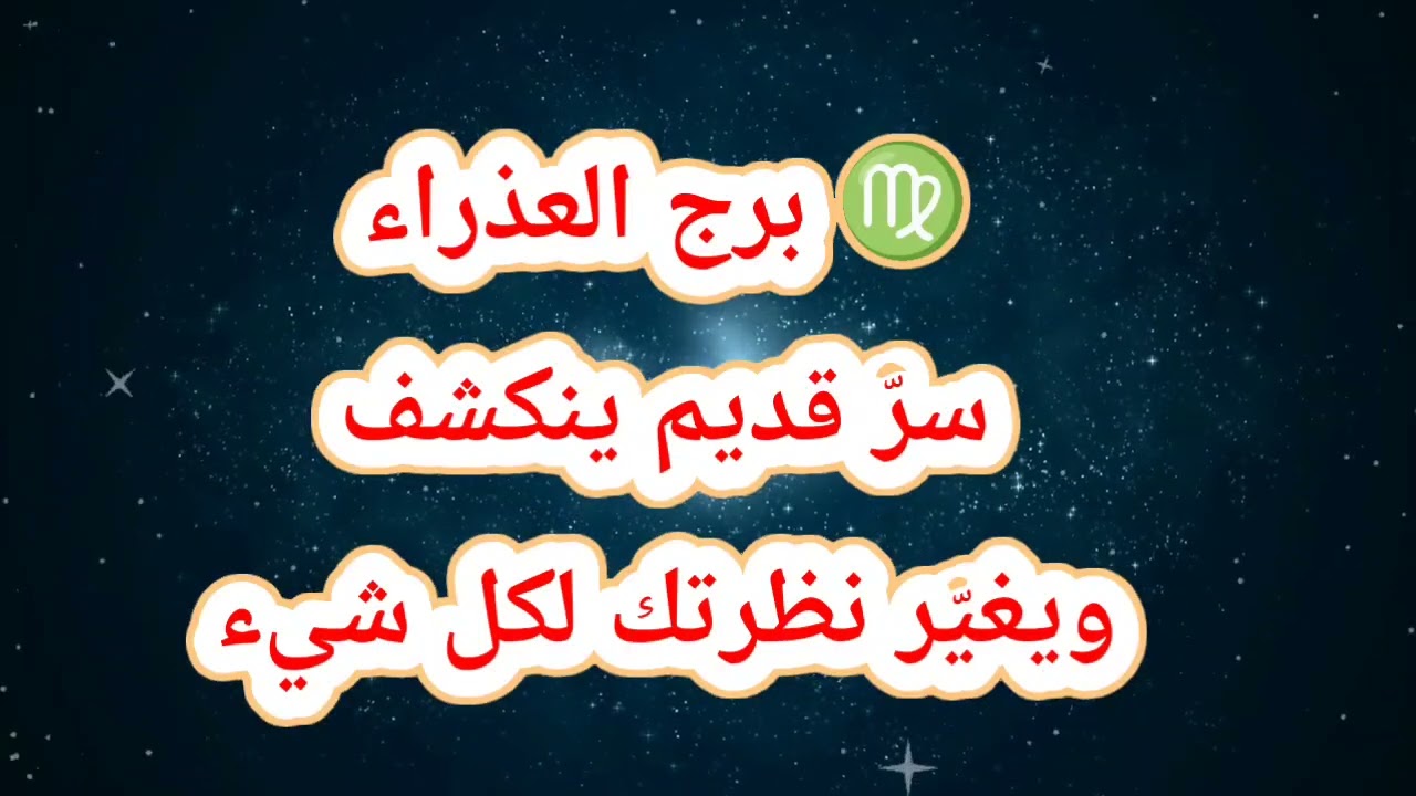 ♍ برج العذراء حظك اليوم ⁉️سرّ قديم ينكشف ويغيّر نظرتك لكل شيء