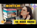 ФЭНТЕЗИ на моей полке: Лия Арден, Наоми Новик, Ли Бардуго 💙 Обсудим?